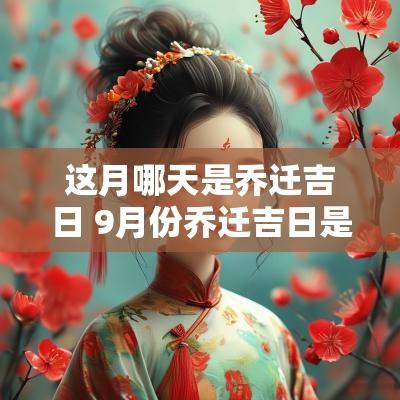 这月哪天是乔迁吉日 9月份乔迁吉日是哪天