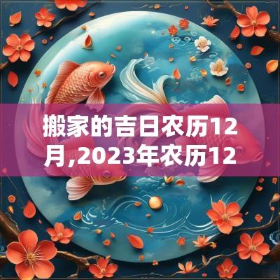 搬家的吉日农历12月,2025年农历12月吉日