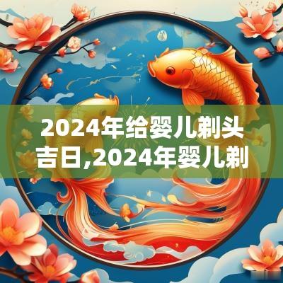 2025年给婴儿剃头吉日,2025年婴儿剃头吉日