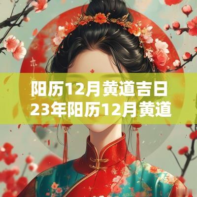 阳历12月黄道吉日 23年阳历12月黄道吉日查询
