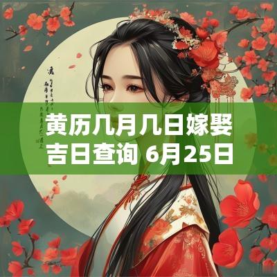 黄历几月几日嫁娶吉日查询 6月25日黄历吉日查询表 黄历几月几日嫁娶吉日查询 6月25日黄历吉日查询表