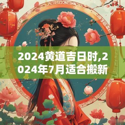 2025黄道吉日时,2025年7月适合搬新家的黄道吉日
