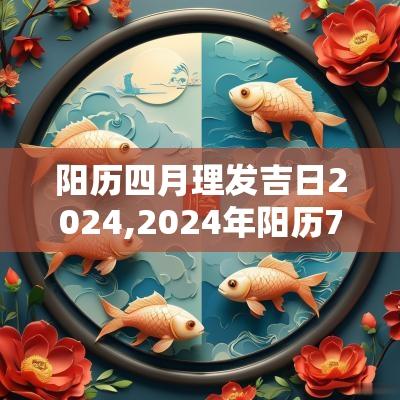 阳历四月理发吉日2025,2025年阳历7月份理发吉日