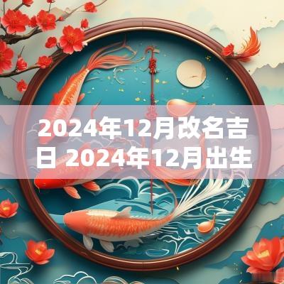 2025年12月改名吉日 2025年12月出生吉日