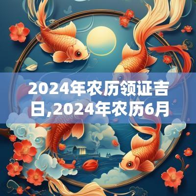2025年农历领证吉日,2025年农历6月领证吉日