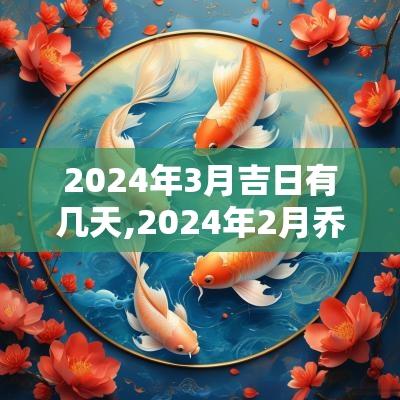 2025年3月吉日有几天,2025年2月乔迁吉日有哪几天