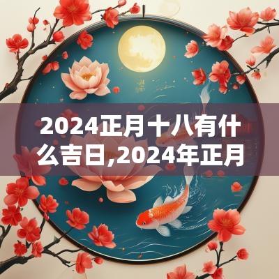 2025正月十八有什么吉日,2025年正月初九吉日吉时