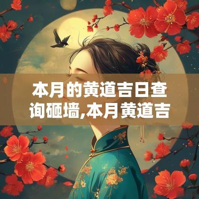 本月的黄道吉日查询砸墙,本月黄道吉日吉时查询表