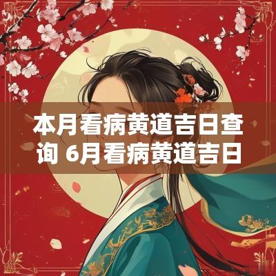 本月看病黄道吉日查询 6月看病黄道吉日查询表