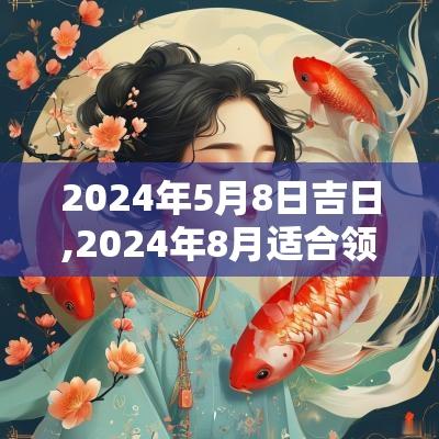 2025年5月8日吉日,2025年8月适合领证的吉日有哪些