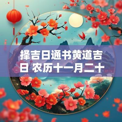 择吉日通书黄道吉日 农历十一月二十八日是黄道吉日吗