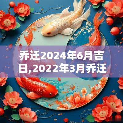 乔迁2025年6月吉日,2025年3月乔迁吉日