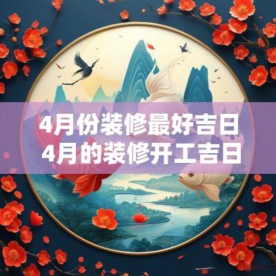 4月份装修最好吉日 4月的装修开工吉日