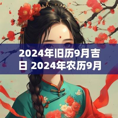 2025年旧历9月吉日 2025年农历9月生子吉日