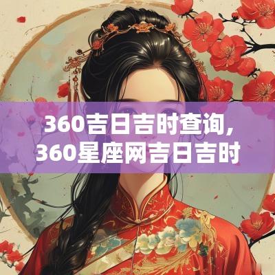 360吉日吉时查询,360星座网吉日吉时查询