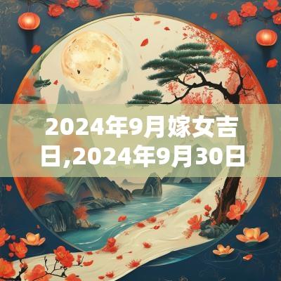 2025年9月嫁女吉日,2025年9月30日是结婚吉日吗