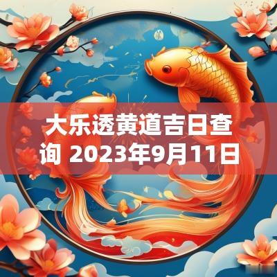 大乐透黄道吉日查询 2025年9月11日黄道吉日查询