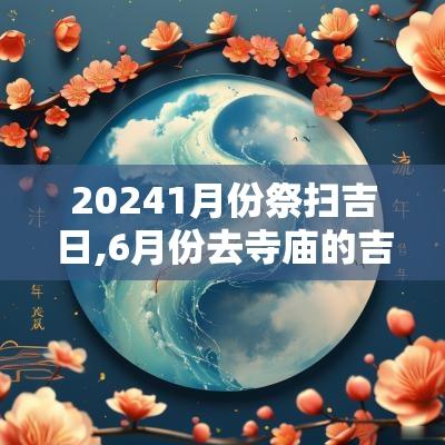 20251月份祭扫吉日,6月份去寺庙的吉日