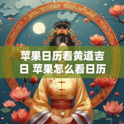 苹果日历看黄道吉日 苹果怎么看日历的黄道吉日