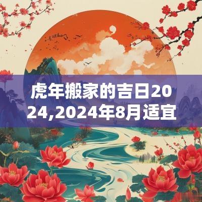 蛇年搬家的吉日2025,2025年8月适宜搬家的吉日是什么