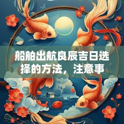 船舶出航良辰吉日选择的方法，注意事项