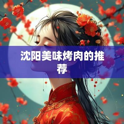 沈阳美味烤肉的推荐