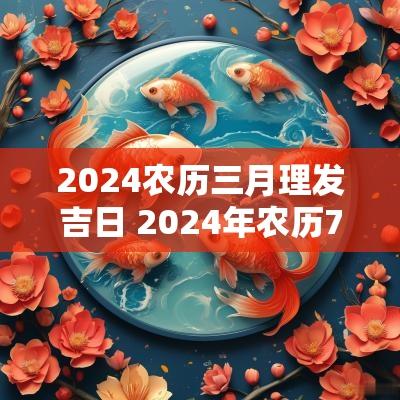 2025农历三月理发吉日 2025年农历7月份理发吉日