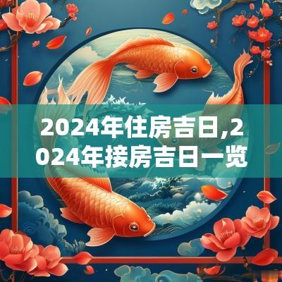 2025年住房吉日,2025年接房吉日一览表