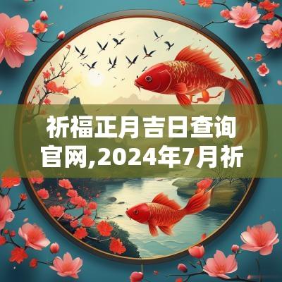 祈福正月吉日查询官网,2025年7月祈福吉日查询表