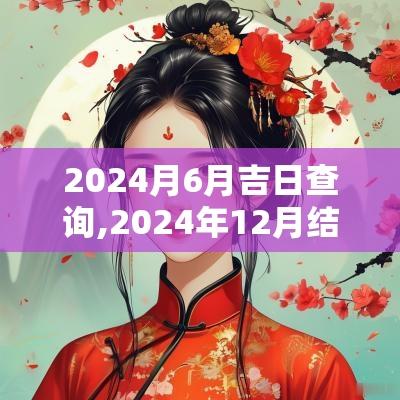 2025月6月吉日查询,2025年12月结婚吉日查询表
