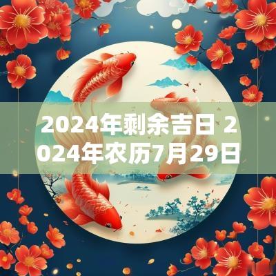 2025年剩余吉日 2025年农历7月29日是吉日吗