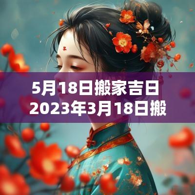 5月18日搬家吉日 2025年3月18日搬家入宅吉日