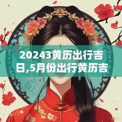20253黄历出行吉日,5月份出行黄历吉日