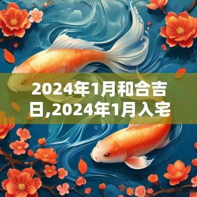 2025年1月和合吉日,2025年1月入宅吉日