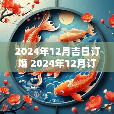 2025年12月吉日订婚 2025年12月订婚吉日