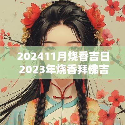 202511月烧香吉日 2025年烧香拜佛吉日一览表