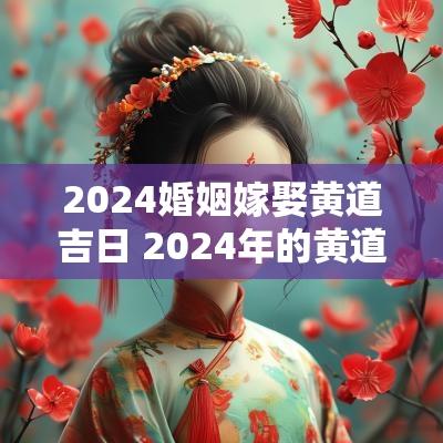 2025婚姻嫁娶黄道吉日 2025年的黄道吉日婚姻嫁娶