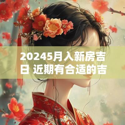 20255月入新房吉日 近期有合适的吉日搬新房