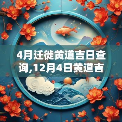 4月迁徙黄道吉日查询,12月4日黄道吉日查询