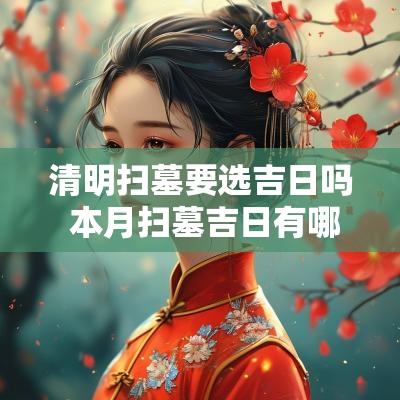清明扫墓要选吉日吗 本月扫墓吉日有哪几天