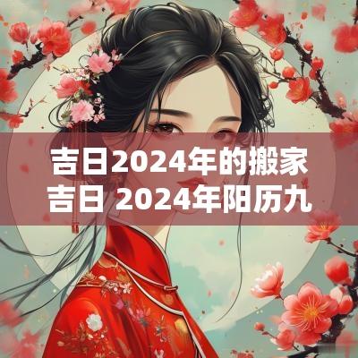 吉日2025年的搬家吉日 2025年阳历九月搬家吉日