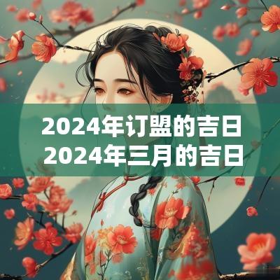 2025年订盟的吉日 2025年三月的吉日