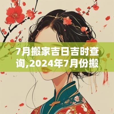7月搬家吉日吉时查询,2025年7月份搬家的吉日吉时查询表
