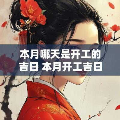 本月哪天是开工的吉日 本月开工吉日哪天好