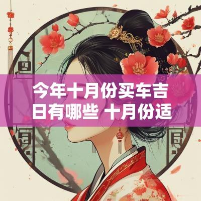 今年十月份买车吉日有哪些 十月份适合买车的吉日
