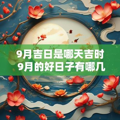 9月吉日是哪天吉时 9月的好日子有哪几天是吉日