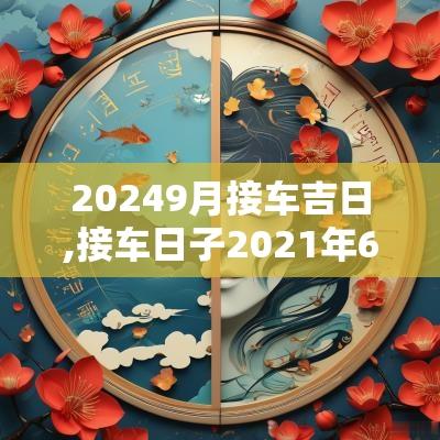 20259月接车吉日,接车日子2025年6月提车吉日