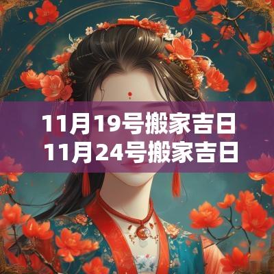 11月19号搬家吉日 11月24号搬家吉日查询