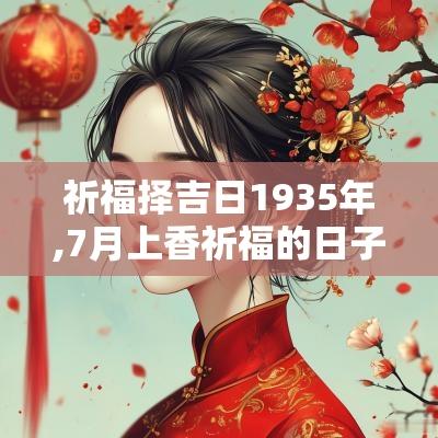 祈福择吉日1935年,7月上香祈福的日子