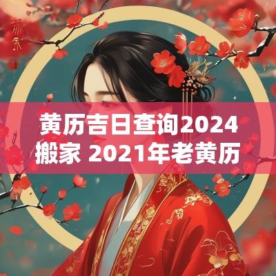 黄历吉日查询2025搬家 2025年老黄历查吉日查询